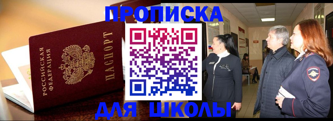 прописка для школы в Новоаннинском