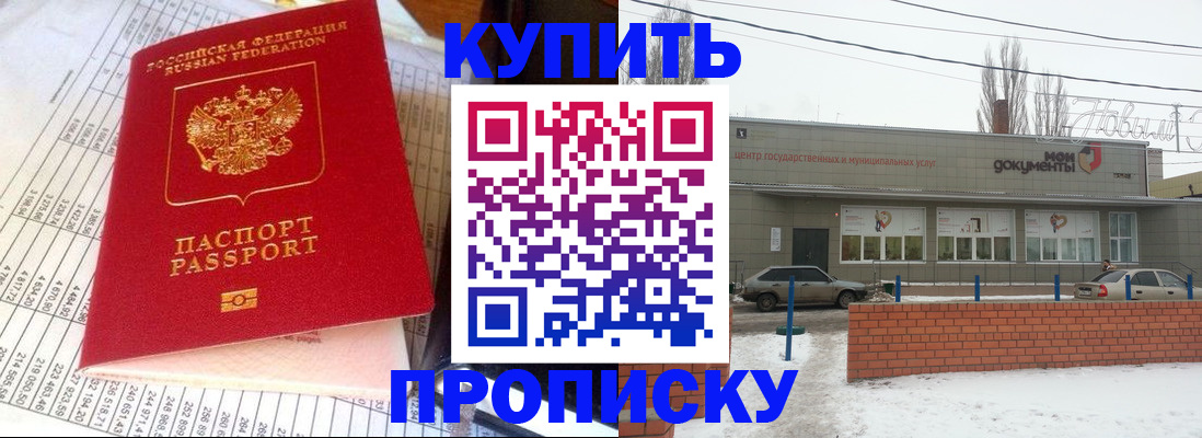 временная регистрация купить в Новоаннинском